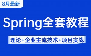 【完整版200集】目前B站最完整的Spring高频重点教程合集，包含（理论+企业主流技术+项目实战）这还没人看，我不更了！