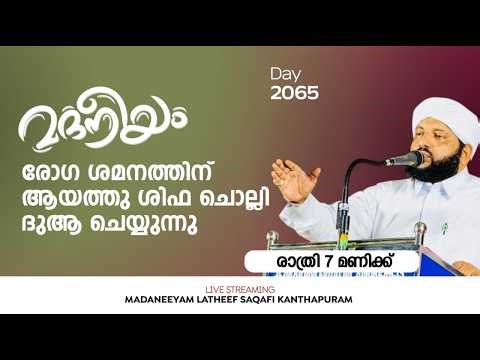 രോഗ ശമനത്തിന് ആയത്തു ശിഫ ചൊല്ലി ദുആ ചെയ്യുന്നു | Madaneeyam - 2064 | Latheef Saqafi Kanthapuram