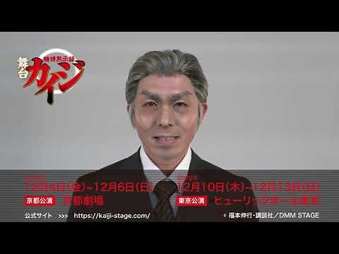 舞台「賭博黙示録カイジ」利根川幸雄役 森山栄治コメント動画