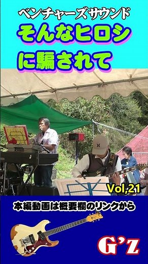 #shorts そんなヒロシに騙されて（サザンオールスターズ：Cover）／ベンチャーズ・エレキギターサウンド-G'z（ジーズ） vol,21 ‪@oto-ebox‬