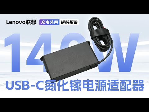 Lenovo联想USB-C电源适配器拆解：基于氮化镓方案设计，支持140W PD3.1快充