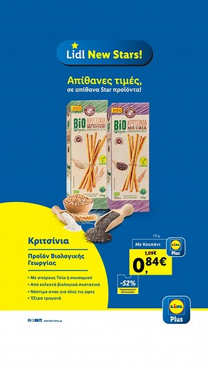 Οι φοβερές προσφορές του Lidl Plus συνεχίζονται! Αυτήν την εβδομάδα, ανακαλύψτε τα έξτρα τραγανά κριτσίνια μας, φτιαγμένα με περίσσια τέχνη από τα πιο εκλεκτά βιολογικά συστατικά! Ένα σνακ για όλες τις ώρες με σπόρους σουσαμιού ή Τσία. Απολαύστε τα! 😍 #lidlhellas #lidlplus #lidlstars | Lidl Hellas