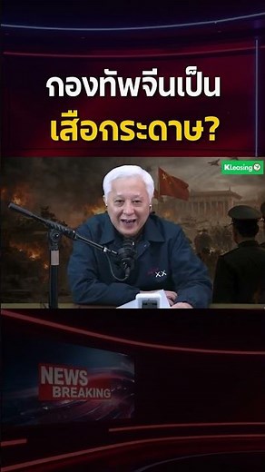 จีนจะเป็น “เสือกระดาษ” ในเรื่องกองทัพจริงหรือไม่?