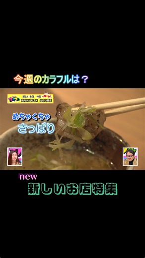 福井ケーブルテレビ on Instagram: "今週のカラフルは？ 恒例の新しいお店特集!! 今回も魅力的なラインナップとなっています😍 まずは焼肉ホルモン光さんです✨石川県発祥で昨年福井に初進出！ホルモンを焼いて洗いダレにつけてさっぱり食べるのが特徴です。 コスパ抜群で味も美味しい、最高のひとときです、、 二つ目は駅チカの複合施設コノジナガヤに期間限定オープンしているラーメン屋さんコノジ亭さんです。🍜 福井の地物を使ったオリジナルメニューに加えて、福井県内のラーメン屋さんとのコラボ商品が話題🔥 @konojitei_ramen_fukui 三つ目はは西武福井店さんで開催されている毎年恒例のバレンタインイベント チョコレートパラダイスです🍫 チョコレートだけでなく、チョコレートスイーツもたくさんご用意があるみたいです😊 みなさまぜひ行ってみてはいかがでしょうか❓"