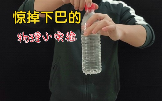 物理小实验:简易喷泉原理