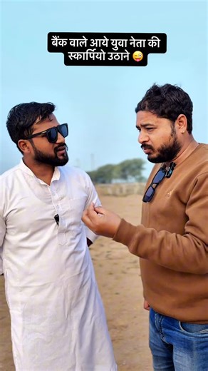 Rajabhaiya PUshpraj Singh | बैंक वाले आये युवा नेता की स्कार्पियो उठाने 😜 @rajaofficial.rk . . . . . . . . #reelsinstagram #viral #funny #yuvaneta #netaji | Instagram