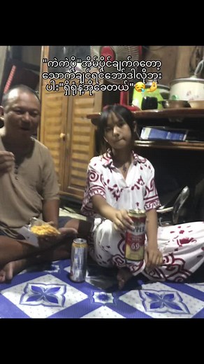 ဘယ်လောက်ဆိုးလွတ်လပ်နေခွင့်ရတာ
