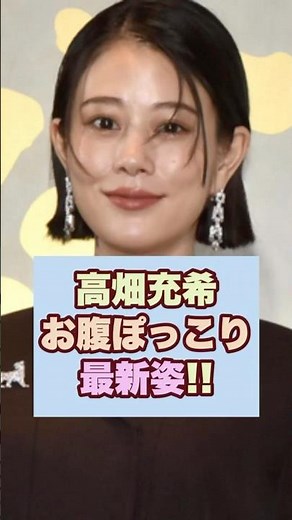 【最近】高畑充希のお腹がぽっこりしてきて可愛い！