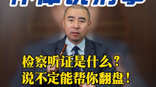 检察院听证流程全解析：可能是你最强的“申诉通道”！