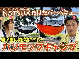 【女子ソロキャンプ初代女王】NATSUさんオススメ！暑い夏こそハンモックキャンプ＜たけだバーベキューとキャンプな休日＞