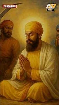 Guru Tegh Bahudur Ji का 350वां शहीदी दिवस,जानें क्या है इस दिन का महत्व?