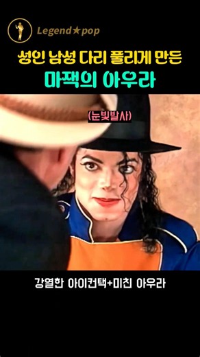 성인 남성 다리 풀리게 만든 마잭의 아우라