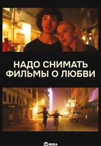 Надо снимать фильмы о любви (2024)
