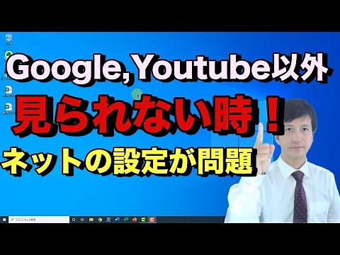 GoogleとYouTube,facebook,Twitter以外にインターネットが繋がらない時の原因と対処方法。サイトが閲覧できない場合は接続方法を確認しよう【初心者向けパソコン教室PC部】