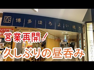【Hakata 🇯🇵 博多駅グルメ】【昼呑み】博多駅のほろよい通りで久しぶりの昼飲みをしてきました♪【福岡ランチ】【２店】