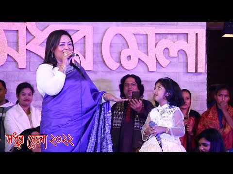 ৫ বছরের পিচ্ছি মেয়ের সাথে এমপি মমতাজের ডুয়েট গান - ছোট আইরিন সরকারের সাহস কত দেখুন? মধুর মেলা ২০২২