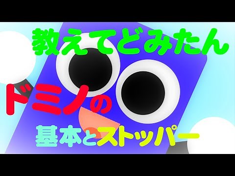 教えてどみたん♪ドミノの基本とストッパー