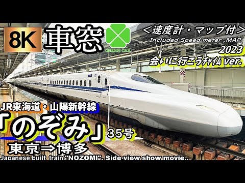 【8K超高画質車窓】東海道・山陽新幹線 ”のぞみ35号" 東京～博多 新型車両N700S ＜2023年版 速度計・位置情報付き・「会いに行こう」チャイム・グリーン車＞