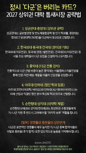 정시 '다군'은 버리는 카드? 2027 상위권 대학 틈새시장 공략법 (성균관대, 의대 포함)