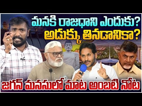 జగన్ మనసులో మాట అంబటి నోట..😲| Analyst Sudhakar Strong Counter To Ambati Rambabu Comments | Amaravati