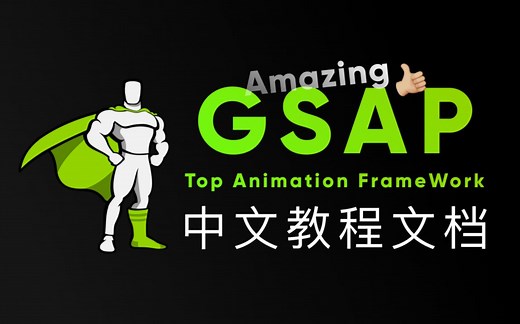 GSAP的官方文档翻译网站 ｜ 官方教程和API文档 ｜ GSAP教程