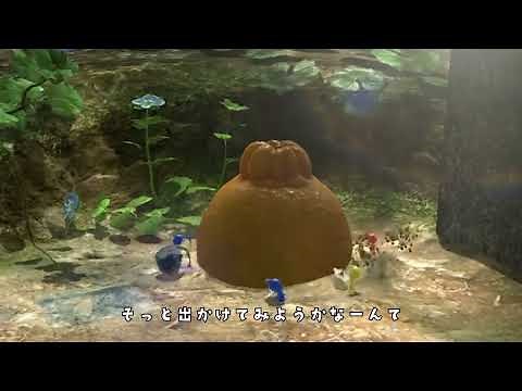 ピクミン３ 愛の歌 MV