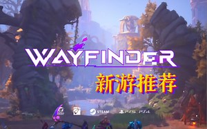 大型多人ARPG游戏《寻路者 WayFinder》现已开启测试！游戏玩法 测试资格获取方法一览！