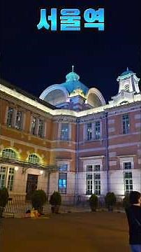 서울역 서울가볼만한곳 서울특별시 숏폼서울투어 서울특별시 라이브로 잘나가는 여자 전미애의맛있는이야기 미애언니 전미애가간다