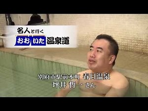 おおいた温泉道 坪井哲一さん・春日温泉