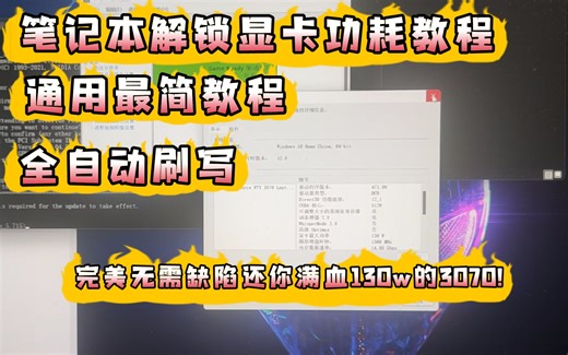 笔记本解锁显卡功耗 最简vbios刷写教程 全自动刷写 3050ti 3060 3070 3080 通用vbios 戴尔 外星人 各种品牌笔记本