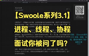【Swoole系列3.1】进程、线程、协程，面试你被问了吗？