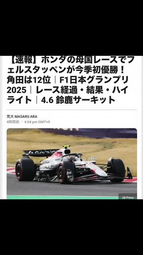 F1日本グランプリは今季第3戦にしてフェルスタッペンが初優勝。同じレッドブルの角田裕毅選手は14番手スタートから2つ順位を上げてフィニッシュ。3日間の集客は26万人超という盛り上がりだったそうです。F1もいつか現地観戦してみたいですね