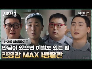 [1-2화 하이라이트] 싹 바뀌어버린 1생활관 | #신병3