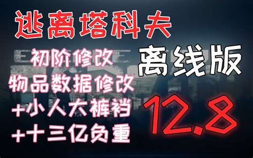 【逃离塔科夫】初阶数据修改教程（包含物品数据修改-口袋大小修改-无限负重）【みらき】