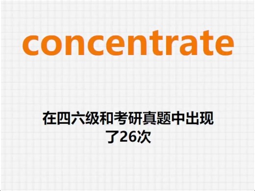 高频单词：concentrate