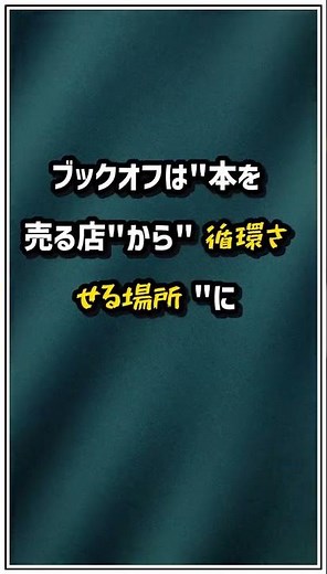 経常利益47億円で2期連続最高益!ブックオフ大躍進の理由