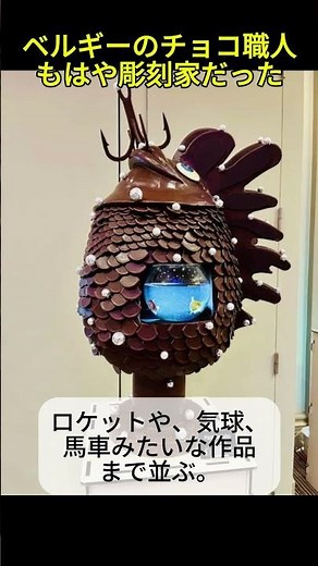 ベルギーのチョコ職人、もはや彫刻家だった
