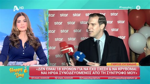 Γ. Ευγενίδης: «Δεν είμαι 18 χρονών για να έχω σχέση και να κρύβομαι - Ήρθα συνοδευόμενος από τη σύντροφό μου»