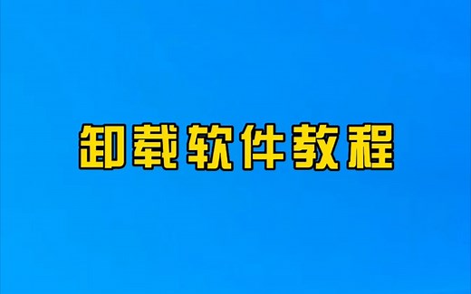电脑软件卸载总是有残留怎么办？教你一招，彻底卸载不需要的软件。