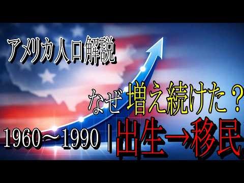 アメリカ人口はなぜ増え続けた？｜1960〜1990年代の決定的変化