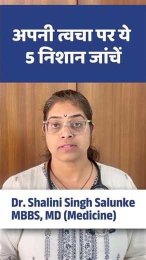 #shorts 5 त्वचा के दाग जिन्हें आपको नज़रअंदाज़ नहीं करना चाहिए #health #doctor #science #skincare