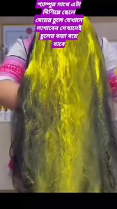 1.3M views · 6.2K reactions | শ্যাম্পুর সাথে এটা মিশিয়ে ছেলে মেয়ের চুলে যেখানে লাগাবেন সেখানেই চুলের বন্যা বয়ে যাবে #trendingreels #foryouシ #tips #tipsandtricks #virals #viral #longhair #magichairoil BD kitchen tips | BD kitchen tips | Facebook