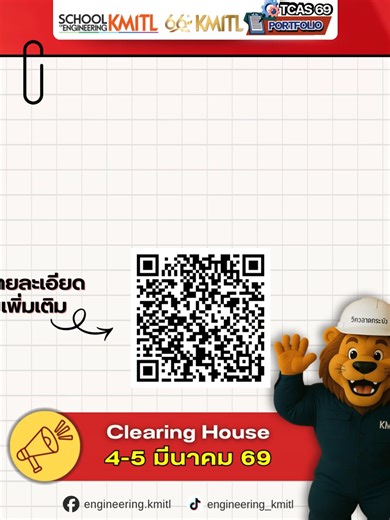 📣 ประกาศรายชื่อ ผู้ผ่านการคัดเลือกและมีสิทธิ์ Clearing House TCAS 1 (Portfolio) วิศวลาดกระบัง ประจำปีการศึกษา 2569 รายชื่อและรายละเอียด ->ส่องเลยจ้าาาาาา 🗓ผู้ผ่านการคัดเลือก สามารถยืนยันสิทธิ์ภายในวันที่ 4 – 5 มีนาคม 2569 #TCAS1วิศวลาดกระบัง #วิศวลาดกระบัง #TCAS1 #TCAS1portfolio #Kmitl #สจล #ประกาศผลTCAS1วิศวลาดกระบัง