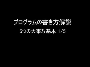プログラムの書き方解説 5つの大事な基本 1／5