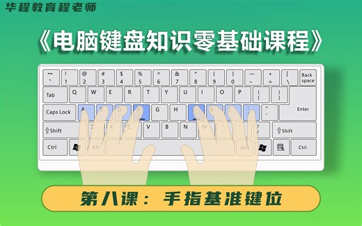 第八课《电脑键盘知识大全》零基础自学基础课程办公入门必备掌握操作技能知识手指基准键位指法