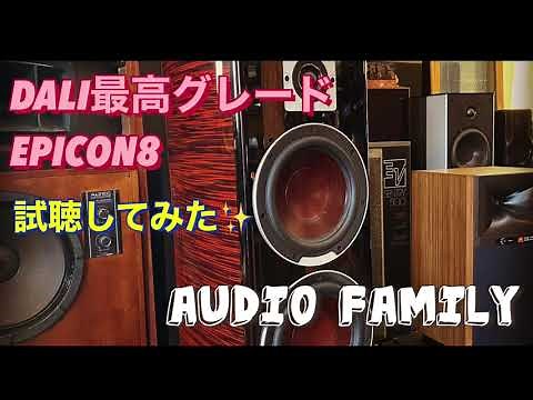 DALIの最高グレードのEPICON8を勉強試聴してみた🎵