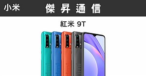 紅米 9T (6G/128G)最低價格,規格,跑分,比較及評價|傑昇通信~挑戰手機市場最低價
