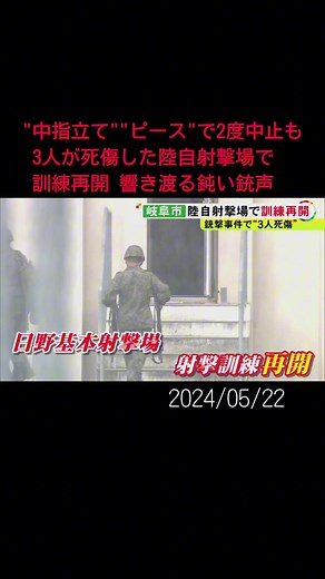 #陸上自衛隊 の隊員だった男が自動小銃を発砲し、3人が死傷する事件が起きた#岐阜 市の射撃場で22日、#射撃訓練 が再開されました。訓練は、隊員の“中指を立てる”などの行為もあり、これまで2度にわたり中止されていました。#ニュースONE #TikTokでニュース #5月22日