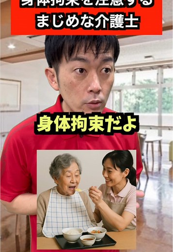 身体拘束とは🥲 #介護 #介護士 #教育
