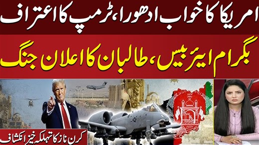Bagram Airbase Under Attack: Taliban Declares War | Trump’s Candid Confession | Kiran Naz Analysis #TrumpAdmission #TalibanWar #BagramAirbase #KiranNaz #BreakingNews #Geopolitics #southasiacrisis | Samaa TV